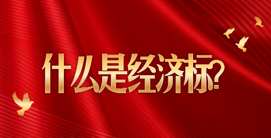 什么是經(jīng)濟(jì)標(biāo)？