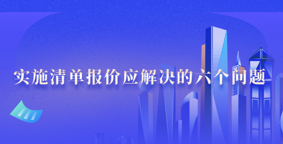 實施清單報價應(yīng)解決的六個問題