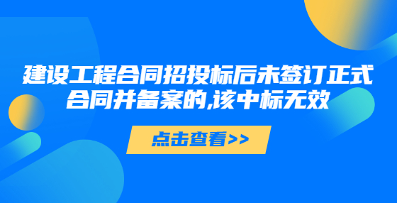 建設(shè)工程合同招投標(biāo)后未簽訂正式合同并備案的,該中標(biāo)無(wú)效