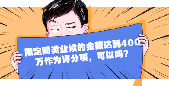 限定同類業(yè)績的金額達到400萬作為評分項，可以嗎？