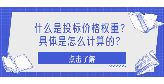 什么是投標(biāo)價格權(quán)重？具體是怎么計算的？