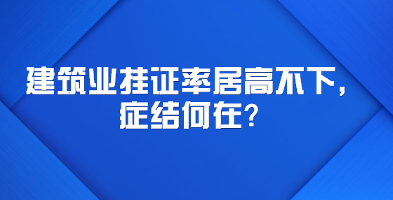 建筑業(yè)掛證率居高不下，癥結(jié)何在？