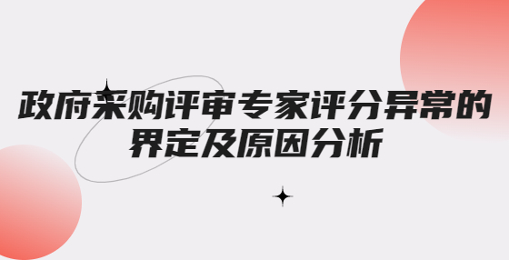 政府采購評審專家評分異常的界定及原因分析