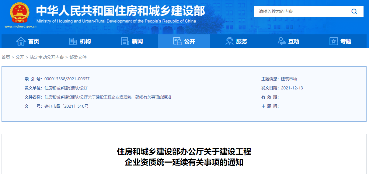 重磅！剛剛住建部正式通知：企業(yè)資質(zhì)證書統(tǒng)一延期至2022年12月31日??！