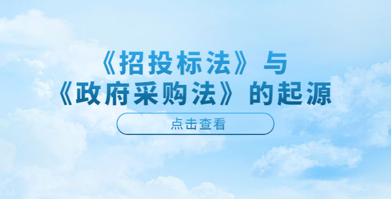 《招投標法》與《政府采購法》的起源