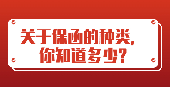 關(guān)于保函的種類，你知道多少?