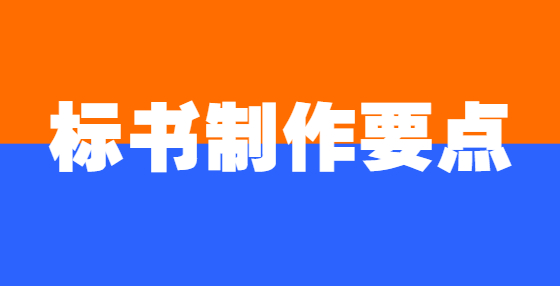 標(biāo)書(shū)制作要點(diǎn)