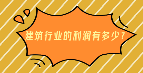 建筑行業(yè)的利潤有多少？