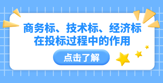商務(wù)標(biāo)、技術(shù)標(biāo)、經(jīng)濟(jì)標(biāo)在投標(biāo)過(guò)程中的作用