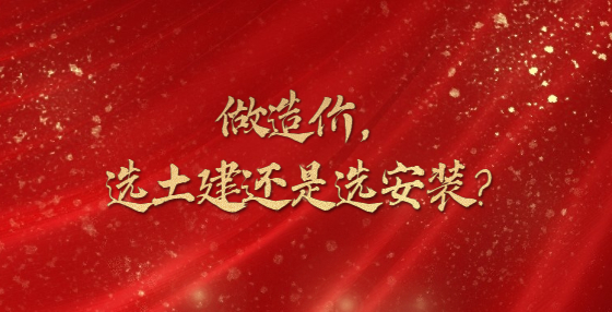 做造價，選土建還是選安裝？