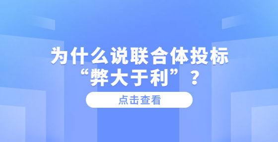 為什么說(shuō)聯(lián)合體投標(biāo)“弊大于利”？