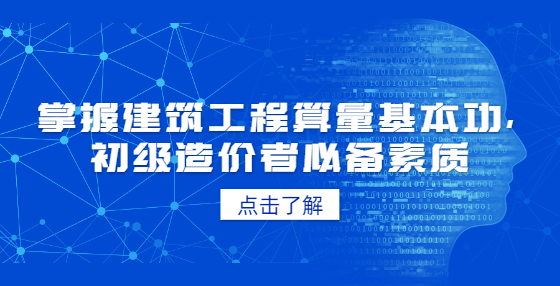 掌握建筑工程算量基本功，初級(jí)造價(jià)者必備素質(zhì)