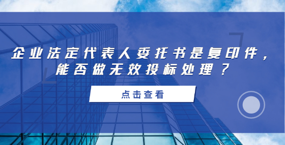 企業(yè)法定代表人委托書(shū)是復(fù)印件，能否做無(wú)效投標(biāo)處理?