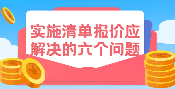 實施清單報價應解決的六個問題