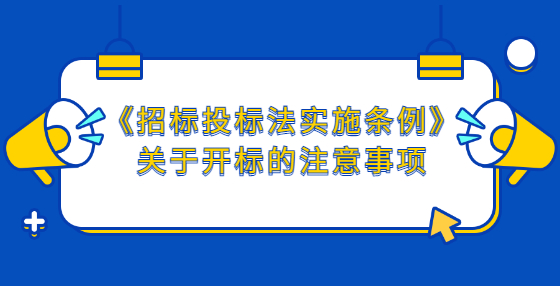 《招標(biāo)投標(biāo)法實(shí)施條例》關(guān)于開標(biāo)的注意事項(xiàng)