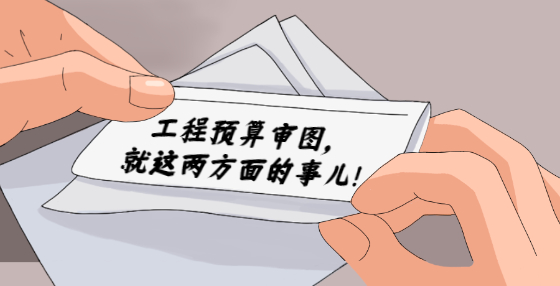 工程預(yù)算審圖，就這兩方面的事兒！