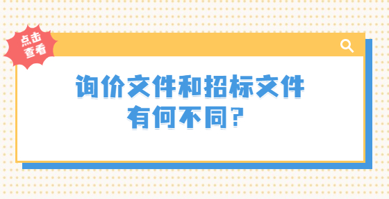 詢價(jià)文件和招標(biāo)文件有何不同？