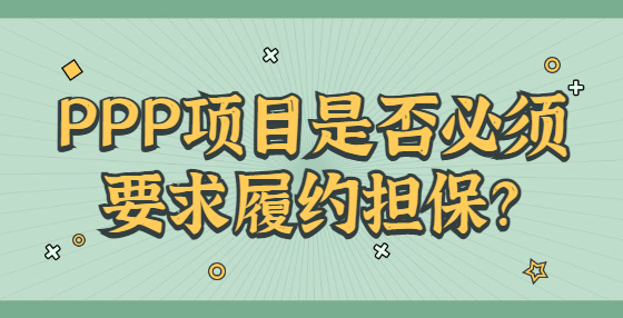 PPP項(xiàng)目是否必須要求履約擔(dān)保？