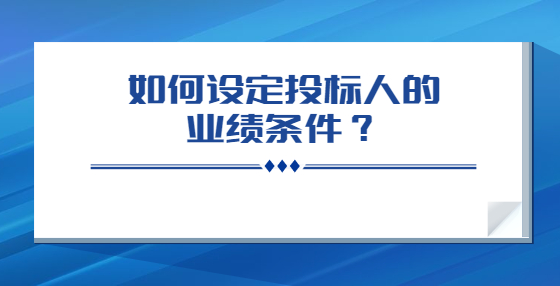如何設(shè)定投標(biāo)人的業(yè)績條件？