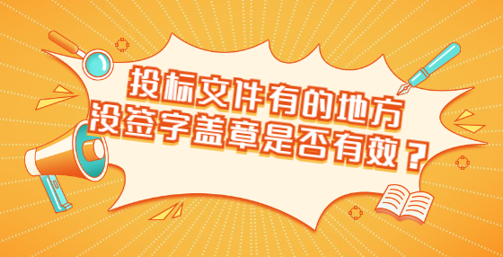投標(biāo)文件有的地方?jīng)]簽字蓋章是否有效？