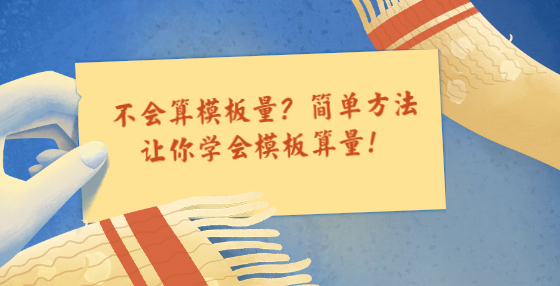 不會(huì)算模板量？簡(jiǎn)單方法讓你學(xué)會(huì)模板算量！