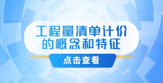 工程量清單計(jì)價的概念和特征