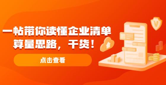 一帖帶你讀懂企業(yè)清單算量思路，干貨！