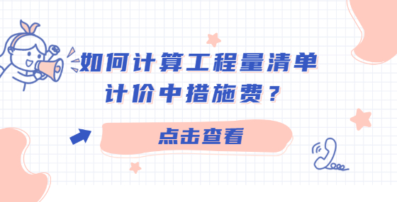 如何計算工程量清單計價中措施費？