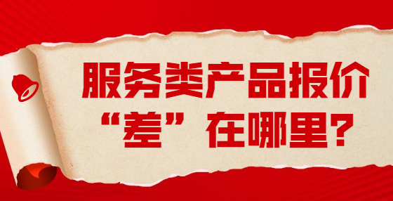 服務(wù)類產(chǎn)品報(bào)價(jià)“差”在哪里？