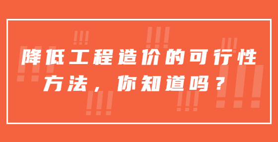 降低工程造價的可行性方法，你知道嗎？