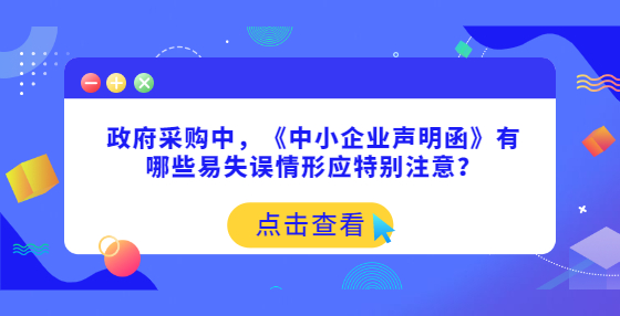 政府采購中，《中小企業(yè)聲明函》有哪些易失誤情形應(yīng)特別注意？