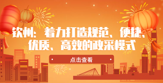 欽州：著力打造規(guī)范、便捷、優(yōu)質(zhì)、高效的政采模式