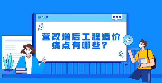 營改增后工程造價(jià)痛點(diǎn)有哪些？