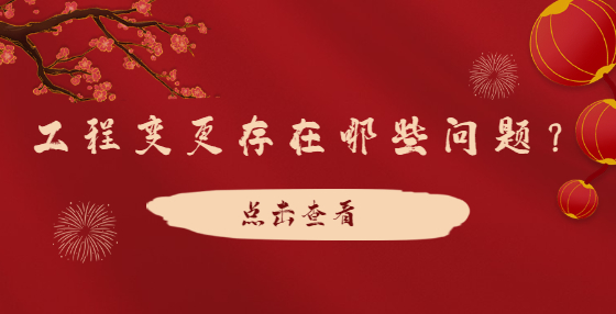工程變更存在哪些問題？