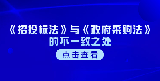 《招投標法》與《政府采購法》的不一致之處