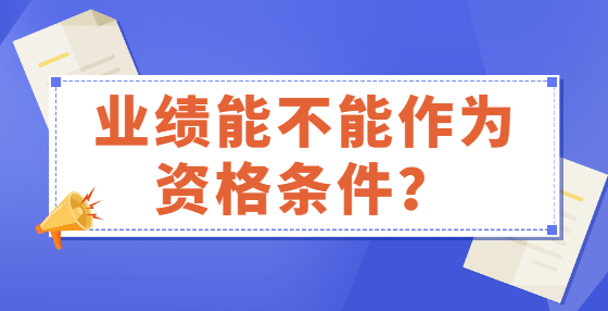 業(yè)績能不能作為資格條件？