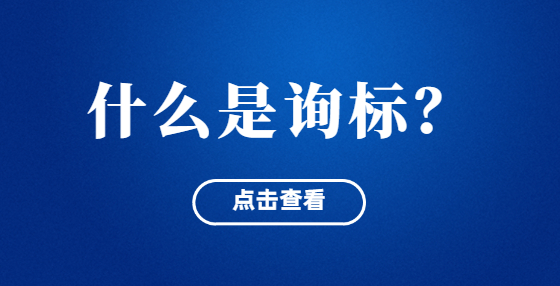 什么是詢標(biāo)？