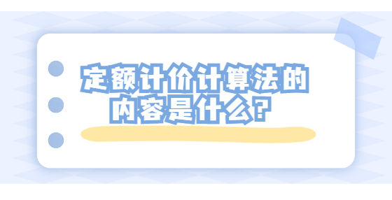 定額計(jì)價(jià)計(jì)算法的內(nèi)容是什么？