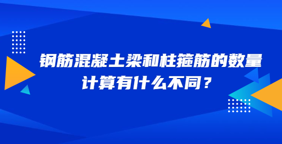 鋼筋混凝土梁和柱箍筋的數(shù)量計算有什么不同？