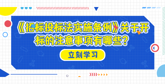 《招標(biāo)投標(biāo)法實(shí)施條例》關(guān)于開標(biāo)的注意事項有哪些？