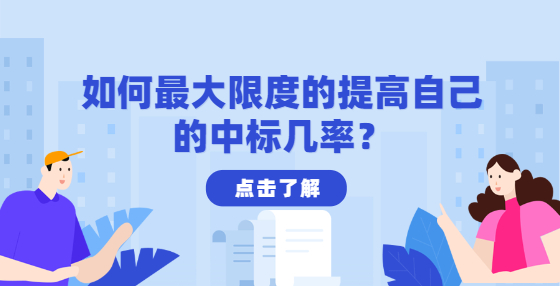 如何最大限度的提高自己的中標(biāo)幾率？
