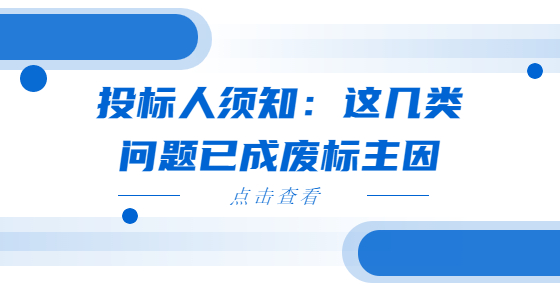 投標(biāo)人須知：這幾類問(wèn)題已成廢標(biāo)主因