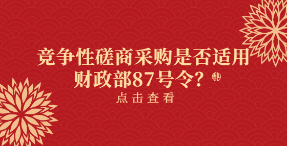 競爭性磋商采購是否適用財政部87號令？