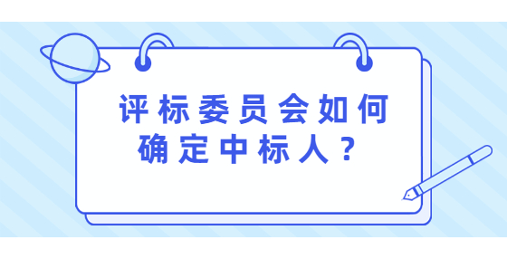 評標(biāo)委員會如何確定中標(biāo)人？