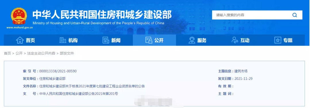 權(quán)威發(fā)布：5家建企拿下特級(jí)資質(zhì)！住建部公布第七批資質(zhì)核準(zhǔn)名單