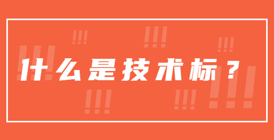 什么是技術標？