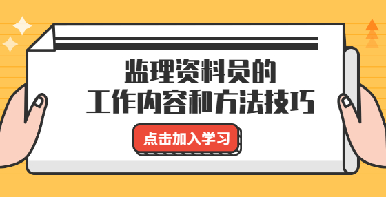監(jiān)理資料員的工作內容和方法技巧