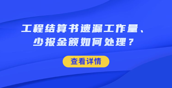 工程結(jié)算書遺漏工作量、少報金額如何處理？