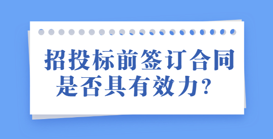 招投標(biāo)前簽訂合同是否具有效力？