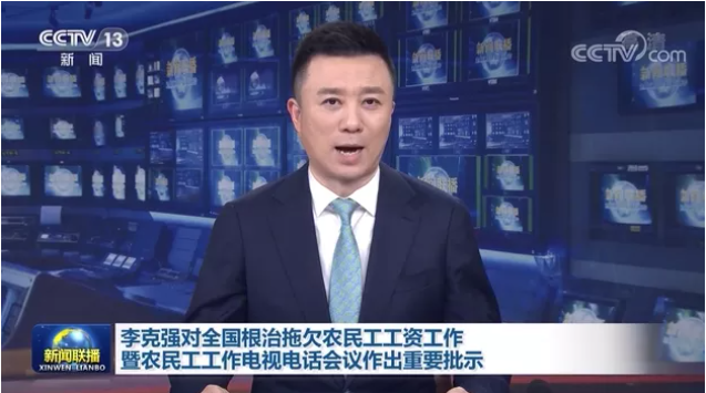 國務(wù)院：以政府和國企項目為重點開展打擊欠薪專項行動！